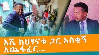 እሼ ከህፃናቱ ጋር አስቂኝ አጨፋፈር... Donkey tube Comedian Eshetu Ethiopia Canada