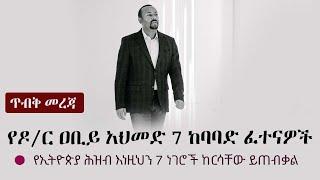 Ethiopia: ጥብቅ መረጃ - የዶ/ር ዐቢይ አህመድ 7 ከባባድ ፈተናዎች | የኢትዮጵያ ሕዝብ እነዚህን 7 ነገሮች ከርሳቸው ይጠብቃል PM  Abiy Ahmed