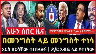 ሰበር ዜና - በመንግስት ላይ መንግስት ተነሳ | ማምሻውን የተሰማው እርስ በርስ ተጠላለፉ Abel birhanu Mereja tv Feta Daily news EMS