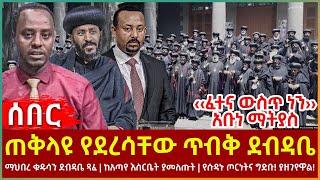 Ethiopia - ጠቅላዩ የደረሳቸው ጥብቅ ደብዳቤ፣ «ፈተና ውስጥ ነን››  አቡነ ማትያስ፣ ማህበረ ቁዱሳን ደብዳቤ ጻፈ፣ ከአጣየ እስርቤት ያመለጡት