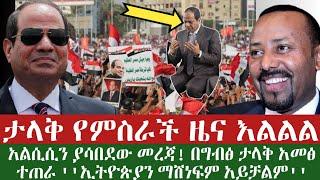 የምስራች ሰበር መረጃ! Ethiopian news today 14 June 2021| esat news | mereja today | ethio forum | ወሎ