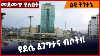 #Ethiopia የደሴ ፈገግታና ብሶት❗️❗️ Dessie |Wollo |Amhara | TPLF | Tigray|Fano | Dessie People Feb-01-2022