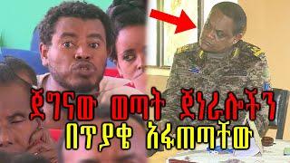 Ethiopian:ጀግናው ወጣት ጀነራሎችን በጥያቄ አፋጠጣቸው