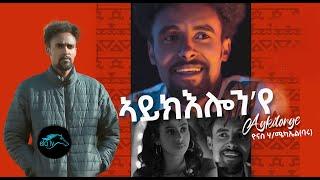 ela tv - Yonas H/michael - Baru - Aykelon'ye - New Eritrean Music 2021  - ( Official Music Video )