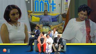 /በስንቱ/ Besintu EP 28 "ወጪ ቆጣቢ"