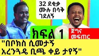 ጊታር መጫወት እችላለሁከፈለክ ግረፈኝ አልኩት : ክፍል 1 : ጀግና መፍጠር ፡ Comedian eshetu : Donkey Tube