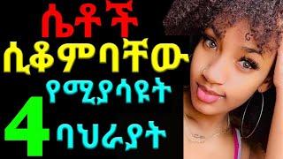 ????ሴቶች ሲቆምባቸው የሚያሳዩት 4 ባህሪያቸው - ሴቶች ሲያምራቸው  - ፍላጎት ሲኖራትና ሲያምራት dr addis dr kalkidan inspire Ethiopi