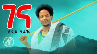 Senay Baraki - Gena | ገና - ሰናይ ባራኺ - New Tigray Tigrigna Music 2021(Official Video)