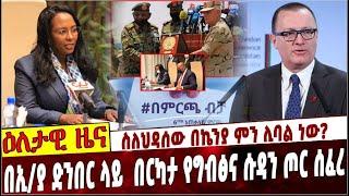 Ethiopia: በኢ/ያ ድንበር ላይ  በርካታ የግብፅና ሱዳን ጦር ሰፈረ❗️ስለህዳሰው በኬንያ ምን ሊባል ነው❓  Election |Egypt | America