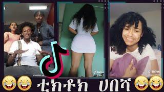 የሳምንቱ_አዝናኝ_ቪድዮ_ETHIOPIAN_FUNNY_TIKTOK_VIDEO_COMPILATION|SEIFU_ON_EBS/@HABESHA /@Jo Habesha