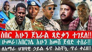 ZeEthiopia |????ሰበር አሁን ጀኔራል ጻድቃን ተገደለ!!ሁመራ፤አበርገሌ አሁን ከመሸ ጀብድ ተሰራ!!ለአማራ ህዝባዊ ኃይል ፋኖ አስቸኳ ጥሪ ቀረበ!!