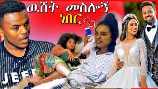 ????የሰላም ተስፋዬ መታመምና የሄኖክ ድንቁ ሰርግ ፎቶ ጉዳይ -  ሞልቃቃዋ የEBSTV ጋዜጠኛ | Dallol Entertainment