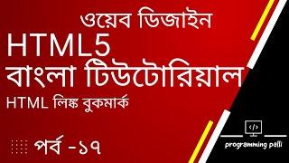 How to create HTML Bookmark Link | Hyperlinks | HTML5 Bangla Tutorial | html বুকমার্ক লিঙ্ক