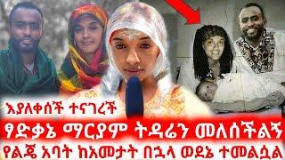 አርቲስት ሜላት ነብዩ ''ፃድቃኔ ማርያም ተዳሬን መለሰችልኝ''የልጄ አባት |Amharic Movies | Seifu on ebs | Ebs | Melat Nebiyu