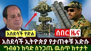 Ethiopia:ሰበር | አስደሳች የድል ዜና ተሰማ ህዳሴ ግድብ ታዐምር አሳየ ኢትዮጵያ አድስ ተጣጠቀችው መሳሪያ ግብፅን ድንጋጤ ዉስጥ | Abel Birhanu