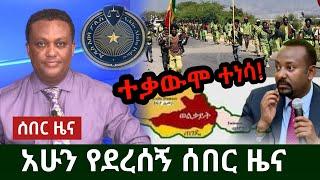 ሰበርርርር-ዜና ወልቃይት ለትግራይ ተሰጠ ፋኖ ከመንግስት ጋር ጦርነት ከፈተ | feta daily | zehabesha | abel berhanu