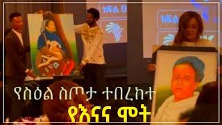 ???? እረኛዬ መዝግያ እና እናና ሞት - እረኛዬ | Dallol Entertainment | Dani royal | seifu on EBS.