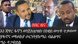 Ethiopia: ሰበር ዜና -እነ ጃዋር ፋኖን ወነጀሉ|ህዝቡ በነቂስ ወጥቶ ተቃወመ|የፋኖና መከላከያ ጦርነት|የአማራ ብልፅግና ግራ ተጋብቷል|ኢትዮታይምስ