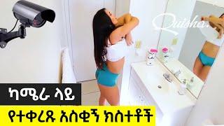 ????ካሜራ ላይ የተቀረጹ አስቂኝ ትእይንቶች || ላይቭ ላይ የተከናወኑ አስቂኝ ትእይንቶች | Seifu on EBS | Abel birhanu የወይኗ ልጅ 2