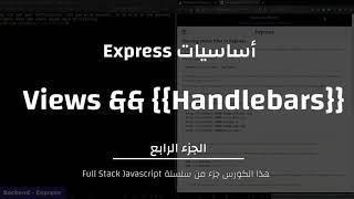 أساسيات Express الجزء الرابع:  views && {{Handlebars}}