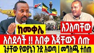 አስደሳች አበቃ|ታጣቂዎቹ እጃቸውን ሰጡ|ጌች የወያኔን ጉድ አጋለጠ መቀሌ ቪዲዮ Dere News | Feta Daily | Ethiopia News | Zehabesha