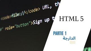 Création des sites web : html 5 partie1 الدارجة