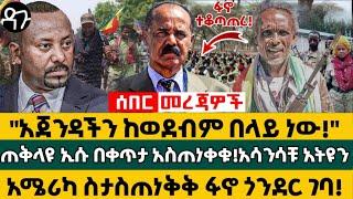 "አጀንዳችን ከወደብም በላይ ነው!" ጠቅላዩ ኢሱ በቀጥታ አስጠነቀቁ! አሳንሳቹ አትዩን አሜሪካ ስታስጠነቅቅ ፋኖ ጎንደር ገባ! - Ethiopia