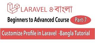 Laravel 8 Customize Profile || Laravel Beginners to Advanced part-7