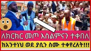 ለክርክር በመጣበት እስልምናን ተቀበለ ፣ ያሲን ኑሩም ስሙን ከአንተነህ ወደ ያሲን ቀየረለት | Minber Tv | የኔ መንገድ