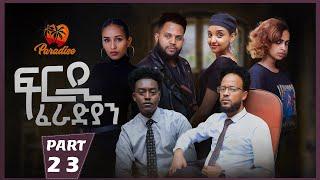 New Eritrean Series Movie Firdi Feradian-By Saron Nemariam-Part-23- ፍርዲ ፈራድያን-ሳሮን ነማርያም-23 ክፋል-2022