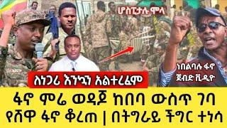 ሰበር ዜና | ምሬ ወዳጆን ሊያፍኑ የሄዱ ኮማንዶዎች እምሽክ ተደረጉ ???? | የሸዋ ፋኖ የማያዳግም እርምጃ ወሰደ Today Ethiopian News