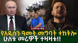 Bete Essag tv የአዲሱን ዓመት መግባት ተከትሎ ሁለቱ መሪዎች ተዛዛቱ!!