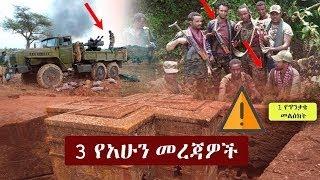 Ethiopia ዘሐበሻ ሰበር ዜና  Zehabesha breaking news  Zehabesha Extra