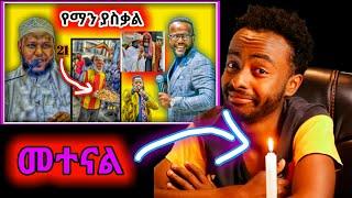 ስለታቸዉ ሰምሮ በ21 ዳቦ ለበረከት ያደረሱ ሸክ|| [የመጀመርያ Video መተናል] Seifu on EBC #Nakiጋ 2022