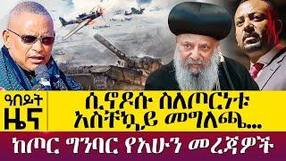 ሲኖዶሱ ስለጦርነቱ አስቸኳይ መግለጫ… - ከጦር ግንባር የአሁን መረጃዎች - Oct 27, 2021 - ዓባይ ሚዲያ ዜና | Ethiopia News Today