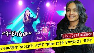 Ethiopian music :  Teamir Gizaw (Tichekalew) ተዓምር ግዛው (ትቼካለው)  Ethiopian Music 2021(live preformace)