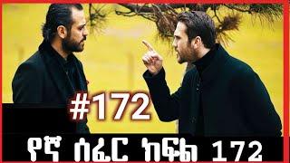 Yegna Sefer Season 3 Part 172 ,የኛ ሰፈር ምዕራፍ 3 ክፍል 172