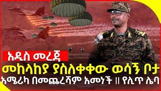 Ethioian news updates :- ወሳኝ መረጃዎች ll መከላከያ ያስለቀቀው ወሳኝ ቦታ ll አሜሪካ በመጨረሻም አመነች የሊጥ ሌባ