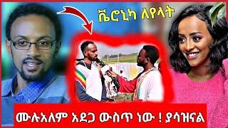 አርቲስት ሙሉአለም የጠፋበት ምክንያት | የደረሰበት አሳዛኝ ነገር | ቬሮኒካ ለየላት | ስበት ክፍል 28 | sebet kefel 28 | sebet part 28