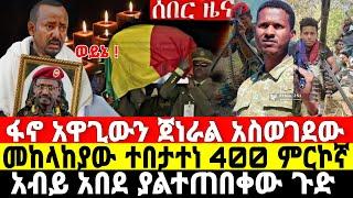 ሰበር-ፋኖ ታሪክ ሰራ | ጀነራሉ ተወገደ | Ethiopian News 2 October 2023 | Dere News | Ethio Forum | Fano | ፋኖ