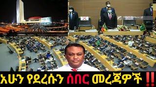 አሁን የደረሰን ሰበር ዜና: |Ethiopian News |Feta daily| Dre News| Zehabesha| Abel birhanu| Esat