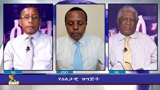 Ethiopia - ESAT Eletawi Thu 23 Sep 2021