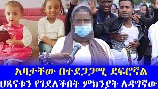 Seifu on EBS :- ህጻናቱን የገደለችው ሰራተኛ ምክንያቷን ለፍርድ ቤት  | Donkey tube | Ethioinfo | ebstv worldwide | ebs