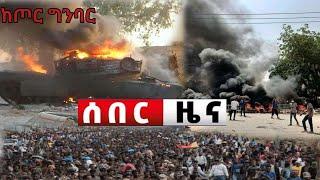 መከላከያ አልተቻለም ፈጃቸው Ethiopian News |Feta daily| Dere News| Zehabesha| Abel birhanu| Ethio forum| EMS