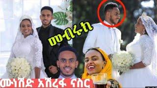 #ታዋቂዉ ሙነሽድ አሽረፋ ናስረ||ታዋቂ ሰዋች ባሉበት በዛሬዉ እለት አገባ!!!መብሩክ||ቆንጆ የሆነ ሰርግ||somi tube||Ashiref  Nasir||wello