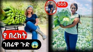 የ በረከት ገበሬዋ ጉድ እናቷ ዘረገፈችው ???? | Bereket Geberewa | ebs tv