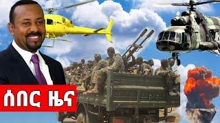 Ethiopia ሰበር ዜና breaking news ክፍለ ጦር ተደመሰሰ | Naod Tube