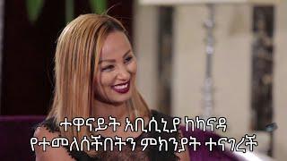 #kaleb show#"ተዋናይት አቢሲኒያ ገ/ጊዮርጊስ ከካናዳ የተመለሠችበትን ምክንያት ተናገረች