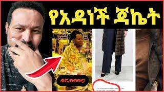 ዮኒ ማኛ የአዳነች አበቤ ጃኬት 46,000$ ትክክለኛው ዋጋው‼️Donkey Tube @Eyoha Media@comedianeshetu @Fani Samri