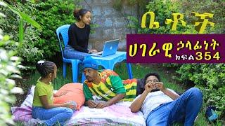 Betoch | “ሀገራዊ ኃላፊነት”Comedy Ethiopian Series Drama Episode 354